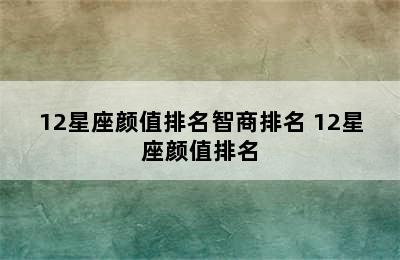 12星座颜值排名智商排名 12星座颜值排名